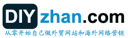 DIYzhan.com-从零开始自己做外贸网站和海外网络营销